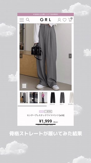 骨格ストレートにおすすめのGRLパンツ試着結果