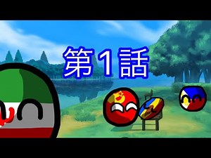 【ポーランドボール】第1話フィリピンとイランのかくれんぼ