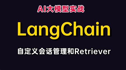 LangChain自定义会话管理和Retriever实战，全程干货无非话！