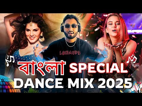 বাংলা Special Dance Mix 2025 | Nonstop বাংলা DJ song | New Bangla Dj Song | Bangali DJ Song Mix 2025