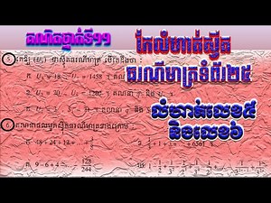 គណិតវិទ្យាថ្នាក់ទី១១ កែលំហាត់ស៊ី្វតធរណីមាត្រទំព័រ២៥ លំហាត់លេខ៥ និងលេខ៦ក្នុងសៀវភៅពុម្ភកម្រិតមូលដ្ខាន