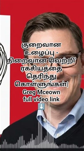 குறைவான உழைப்பு - நிறைவான வெற்றி' ரகசியத்தை தெரிந்து கொள்ளுங்கள்| Greg McKeown