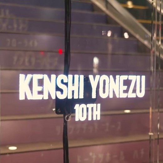 米津玄師 - 10thゲート