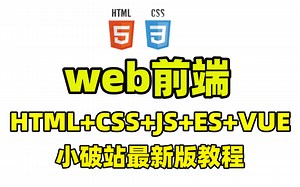 20小时学会web前端开发_2024最新Web前端开发教程_HTML CSS JavaScript ES Vue