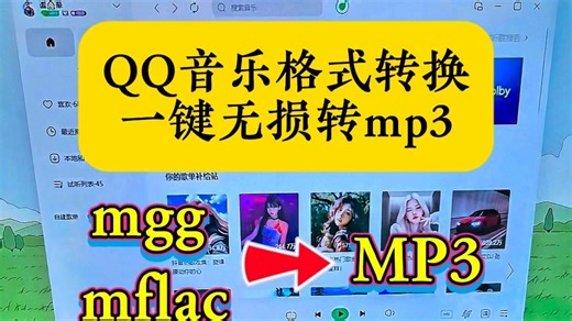 一键无损把QQ音乐转换成mp3格式。qq音乐mgg和mflac格式，转成通用MP3方法。