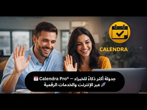 📅 Calendra Pro® — جدولة أذكى للخبراء عبر الإنترنت والخدمات الرقمية 🚀 : نظرة عامة!