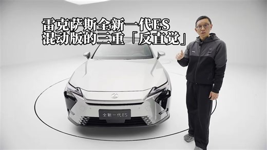 雷克萨斯全新一代ES300h的三重“反直觉”
