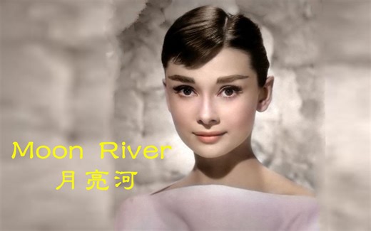 《Moon Rive 月亮河》，电影“蒂凡尼的早餐”插曲