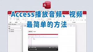 Access播放音频、视频最简单的方法