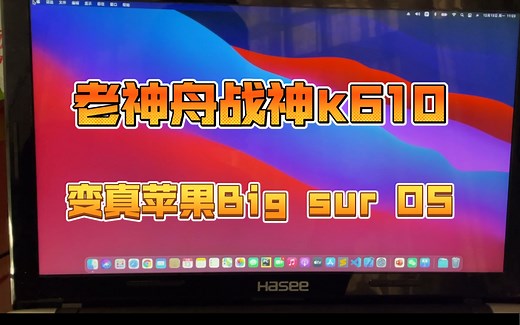 “黑苹果”老神舟笔记本战神k610d安装最新mac os Big sur，99%完美