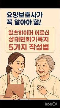[요양보호사 필수] 요양보호사가 꼭 알아야 할 알츠하이머 어르신 상태변화기록지 5가지 작성법