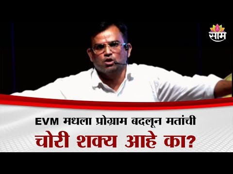 EVM मध्ये काळी काच,लाईट सेन्सरने मतांची चोरी? डेमोमधून खळबळजनक गौप्यस्फोट | EVM VVPAT Controversy