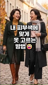 405060패션 내 피부색에 어울리는 옷색상 Anti-Aging Color Tips for Women 60+