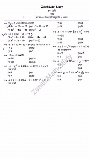 ক্লাস ৮ গণিত অধ্যায় ৪ MCQ-০৩ সমাধান