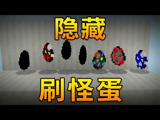 【熟肉】如何用指令获得隐藏刷怪蛋: 我的世界1.16 - Element X