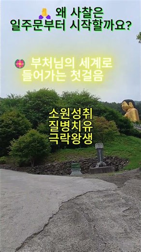 이 문을 지나면 마음이 달라집니다 | 사천 백룡사 일주문 #천을귀인tv #소원성취 #사찰순례