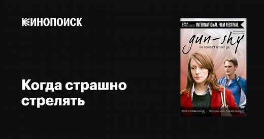 «Когда страшно стрелять» (Schussangst, 2003)