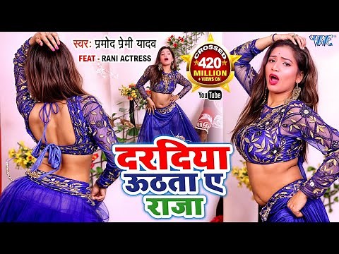 Dance Video | दरदिया उठता ए राजा | Pramod Premi Yadav | Daradiya Uthata A Raja | Feat - Rani Actress