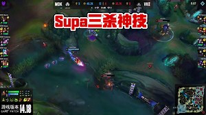 Supa砍下三杀！