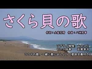 さくら貝の歌（歌詞字幕付き） ソプラノ独唱 山口ユミ