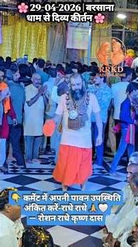 🌸 30-04-2026 | Barsana Dham Se Divya Kirtan | Radha Krishna Yugul Naam Sankirtan 💖