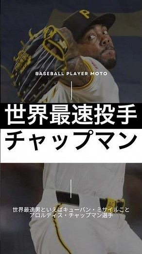 【球速アップ】豪腕チャップマンの迫力満点投球フォーム#ピッチャー