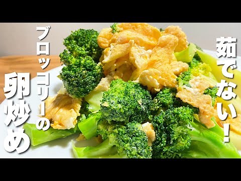 【ブロッコリーの卵炒め】パパッと出来る簡単レシピ！