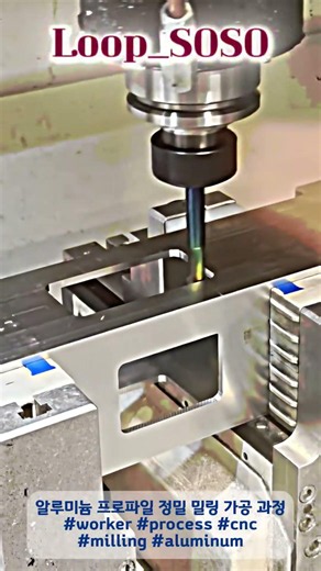 알루미늄 프로파일 정밀 밀링 가공 과정 #worker #process #cnc #milling #aluminum