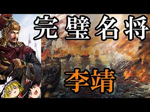 【ゆっくり解説】 李靖 中国史上最も完璧な名将[前編] 【隋 唐】