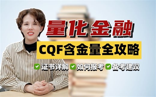 CQF拿证攻略：报考流程完整版&量化入行