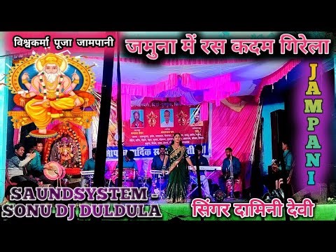 #जमुना_में_रस_कदम_गिरेला💐#सिंगर दामिनी देवी 💥#ठेठ नागपुरी वीडियो💥जामपानी विश्वकर्मा पूजा 2025