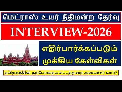 MADRAS HIGH COURT EXAM 2024 | MHC INTERVIEW QUESTIONS | How to prepare for mhc interview? |