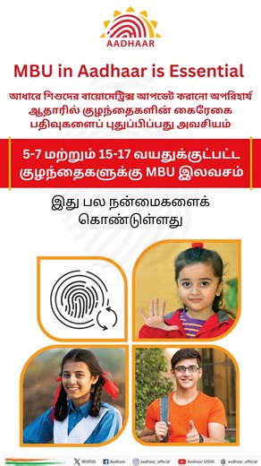 Mandatory Biometric Update is essential for children. They need to update their #biometrics – fingerprints, iris & facial image on attaining the age of 5 and 15 years. Watch this video in #Tamil to understand the multiple benefits of #MBU and update your child’s Aadhaar today. To update, visit: https://bhuvan-app3.nrsc.gov.in/aadhaar/ #WhyMBU #BiometricUpdate #Exams #Students #AadhaarUpdate | Aadhaar