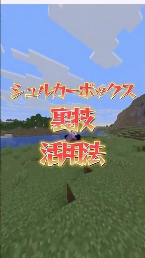 【マイクラ】シュルカーボックスの裏技とその活用法！ #マイクラ #ゆっくり実況 #マイクラ裏技 #装置
