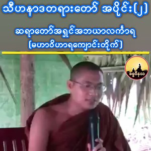 သီဟနာဒတရားတော် ဒုတိယအပိုင်း ဆရာတော်အရှင်အဘယာလင်္ကာရ (မဟာဝိဟာရကျောင်းတိုက်) | ဓမ္မဝိနယ