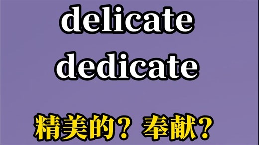 一句话记住delicate和dedicate
