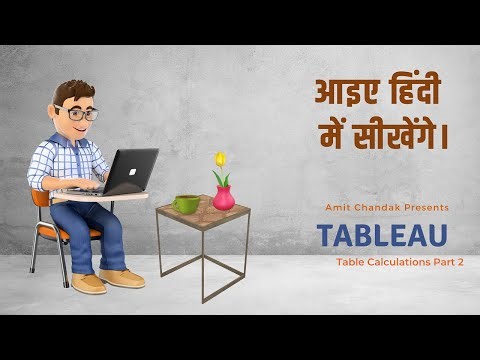 सीखे Tableau हिंदी में - Learn Tableau in Hindi - अध्याय 16- Table calculation part 2