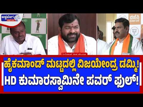 ಹೈಕಮಾಂಡ್‌ ಮಟ್ಟದಲ್ಲಿ ವಿಜಯೇಂದ್ರ ಡಮ್ಮಿ!HD ಕುಮಾರಸ್ವಾಮಿನೇ ಪವರ್ ಫುಲ್‌! HD Kumaraswamy Power Play in BJP