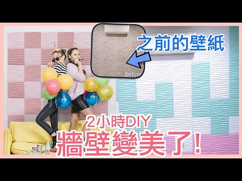 【❤️HOME】DIY換壁紙 - 2小時搞定～不用工具 ＋零灰塵！客廳立刻變明亮了！✌🏻✌🏻✌🏻✌🏻