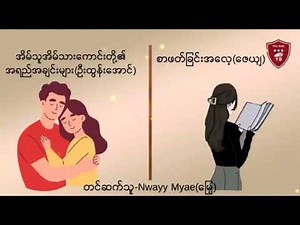 စာဖတ်ခြင်းအလေ့(ဇေယျ)|အိမ်သူအိမ်သားကောင်းတို့၏အရည်အချင်းများ (ဦးထွန်းအောင်)|Nwayy Myae (မြေ့)
