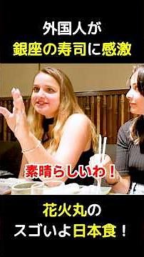 人生初！訪日外国人が銀座の寿司に感動！
