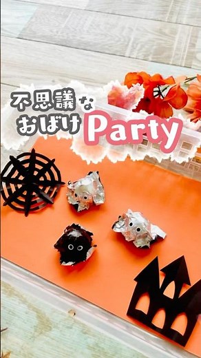 【手作りおもちゃ】不思議な動きをするハロウィンお化け👻 ビー玉とアルミだけで簡単に作れる！ #手作りおもちゃ #工作 #おうち遊び #craft #知育 #子育て
