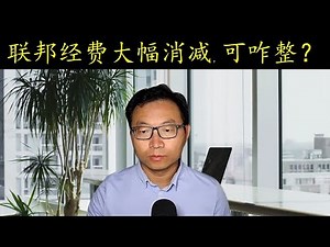 美国联邦经费消减，教授还是摇钱树吗？研究生工资会少吗？为什么消减overhead？经费overhead合理吗？
