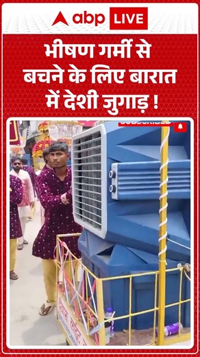 Viral Video: भीषण गर्मी से बचने के लिए बारात में देशी जुगाड़! | #viralnews #ytshorts #summerhacks