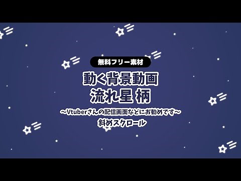 【動画フリー素材】流れ星柄 アニメーション 無限ループ動画 動く背景 Vtuberさんなど配信の背景に スター 素材 配信待機画面【背景動画】【無料素材】
