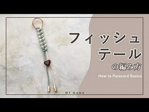 フィッシュテールで作るペットボトルホルダー パラコード編み方解説【手作り工房 MY mama】