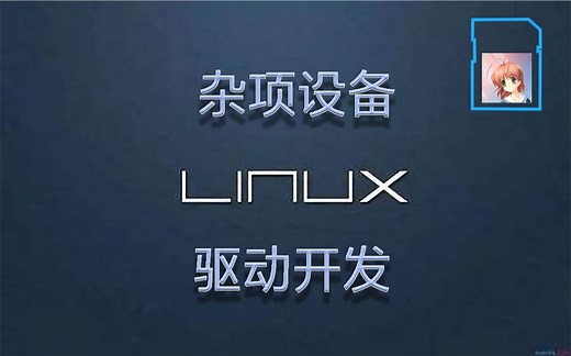 Linux中的杂项设备驱动快速入门 [暮光小猿Linux开发系列]