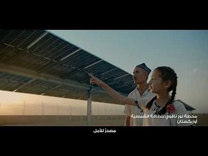 مصدر: ريادة في مجال الطاقة