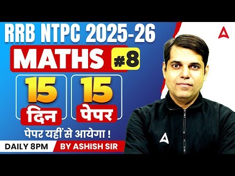 RRB NTPC Maths Classes 2026 | RRB NTPC Maths Expected Questions 08 | NTPC Math Practice Set