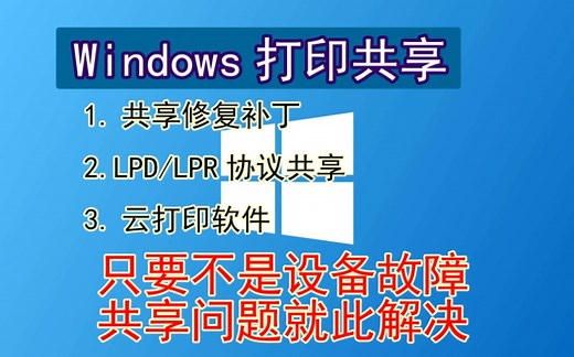 打印机共享怎么都弄不好？共享修复工具合集，Windows打印共享解决方案，最后一种用过的都说好！